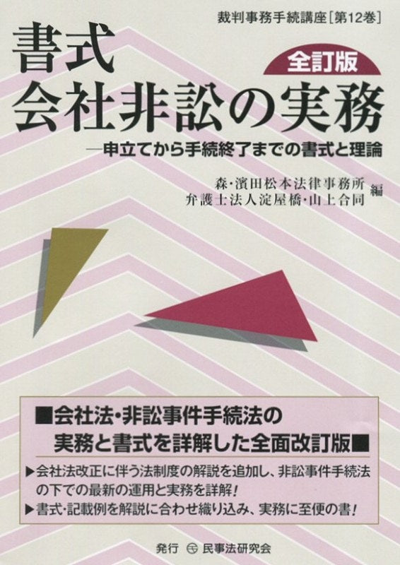 書式　会社非訟の実務〔全訂版〕