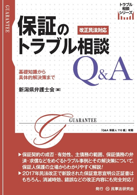 保証のトラブル相談Ｑ＆Ａ