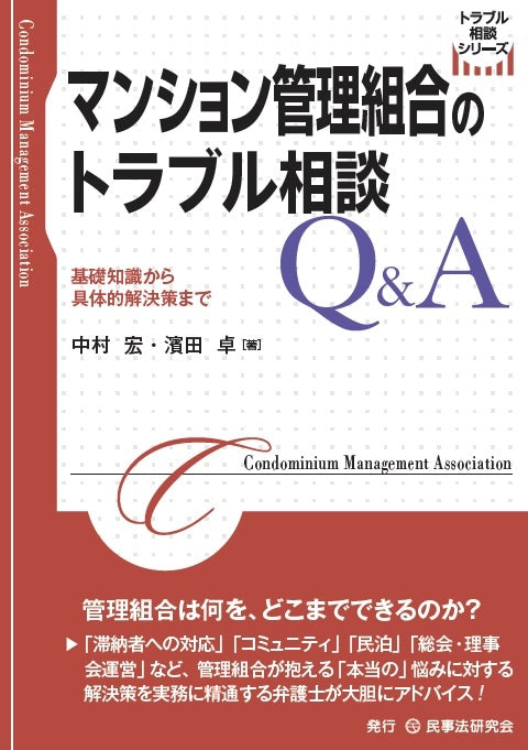 マンション管理組合のトラブル相談Ｑ＆Ａ
