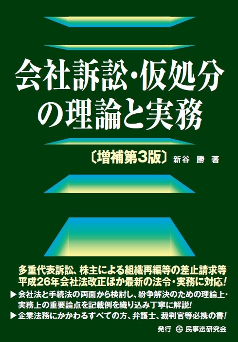 会社訴訟・仮処分の理論と実務〔増補第３版〕