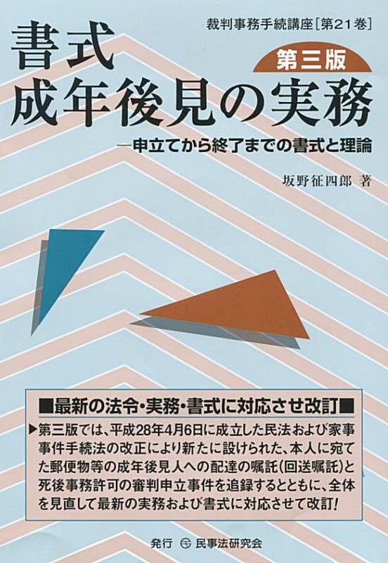 書式　成年後見の実務〔第三版〕
