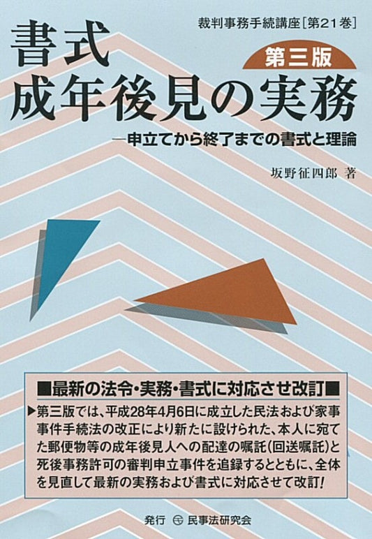 書式　成年後見の実務〔第三版〕