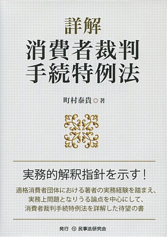 詳解　消費者裁判手続特例法
