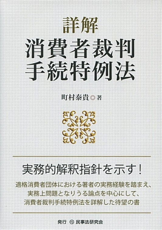 詳解　消費者裁判手続特例法
