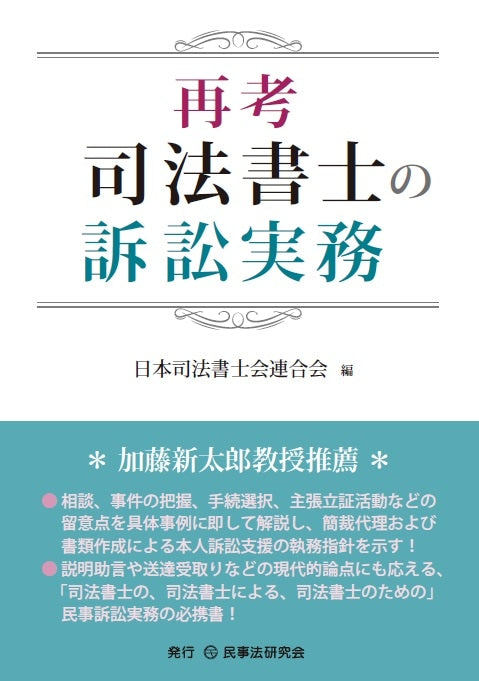 再考　司法書士の訴訟実務