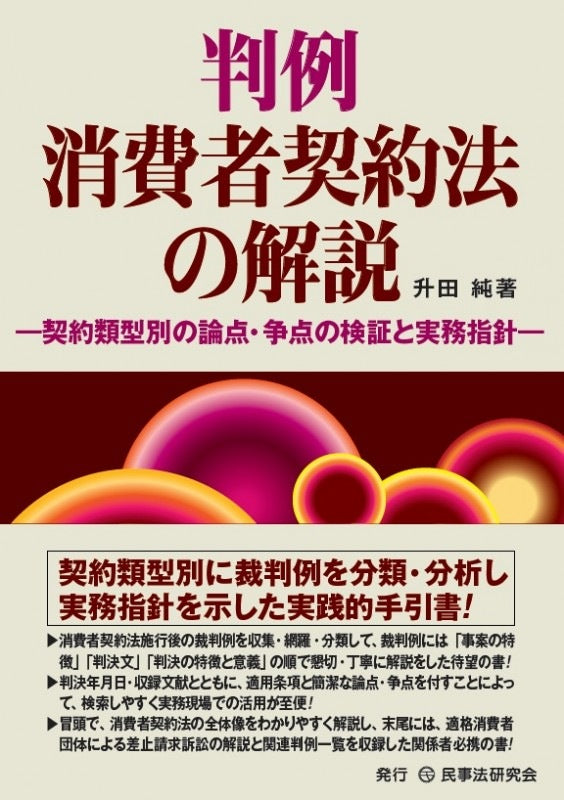 判例　消費者契約法の解説