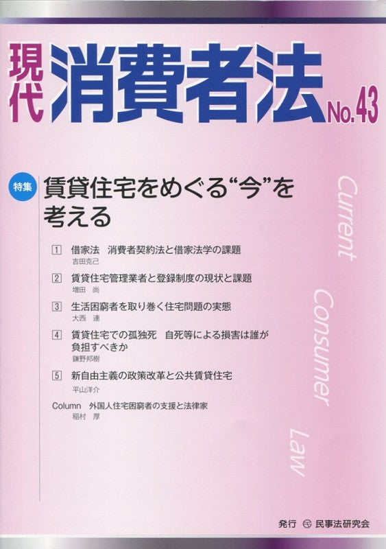 現代　消費者法　No.43【特集】賃貸住宅をめぐる“今”を考える