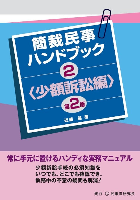 簡裁民事ハンドブック２＜少額訴訟編＞〔第２版〕