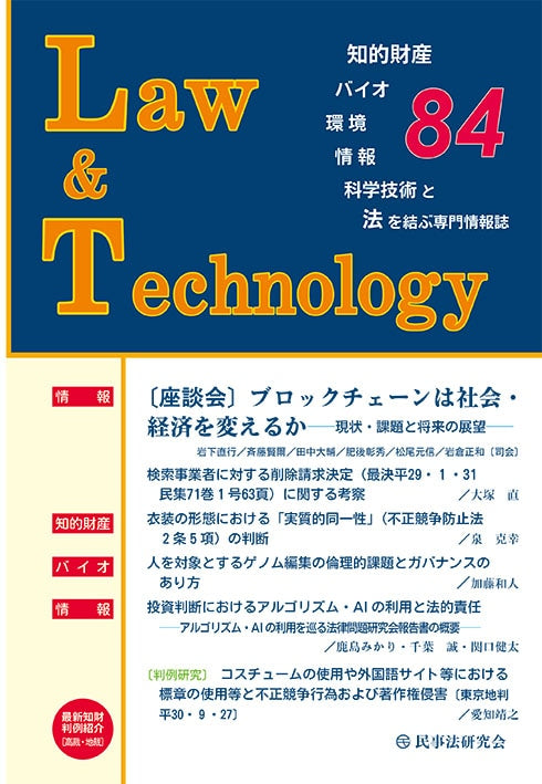 Ｌａｗ＆Ｔｅｃｈｎｏｌｏｇｙ　No.84　【座談会】ブロックチェーンは社会・経済を変えるか