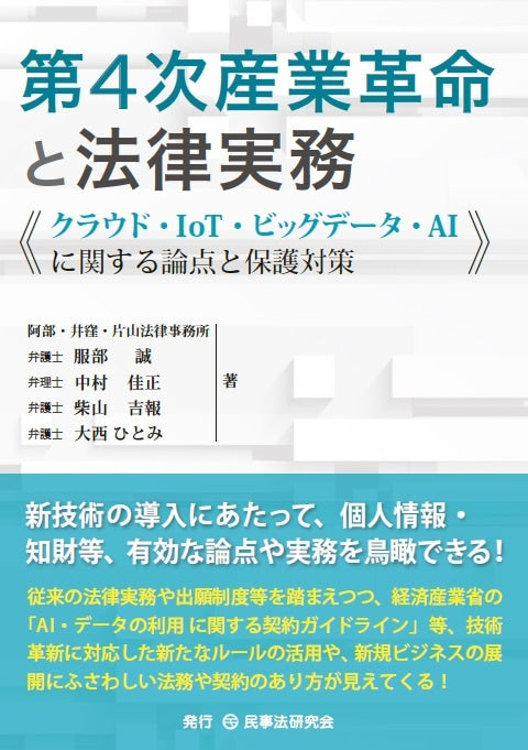 第４次産業革命と法律実務