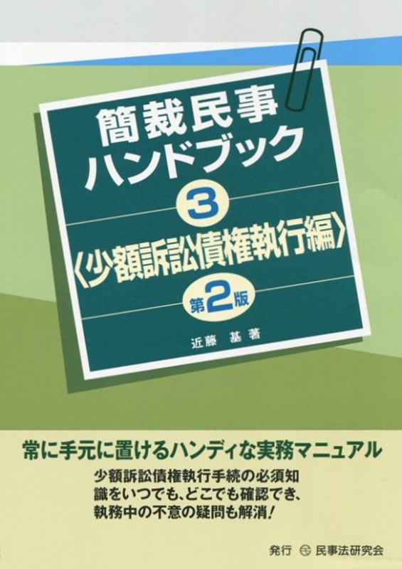 簡裁民事ハンドブック３＜少額訴訟債権執行編＞〔第２版〕