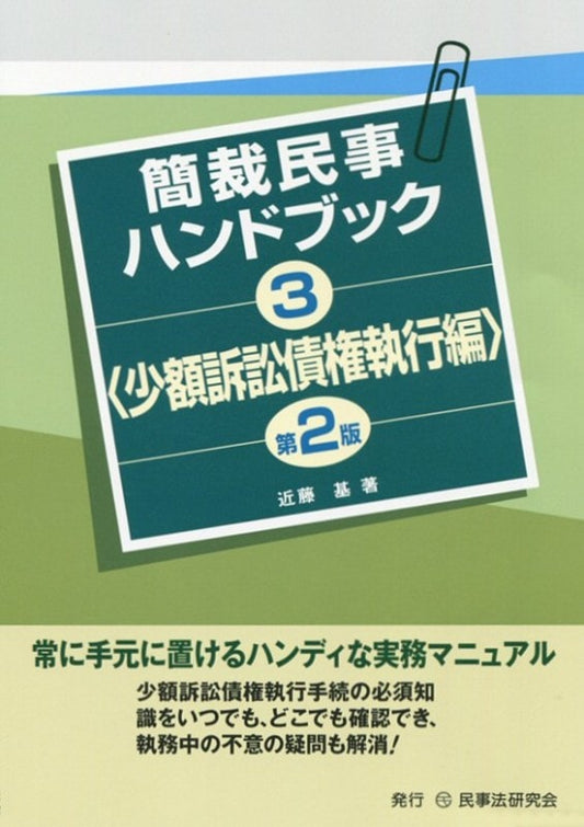 簡裁民事ハンドブック３＜少額訴訟債権執行編＞〔第２版〕