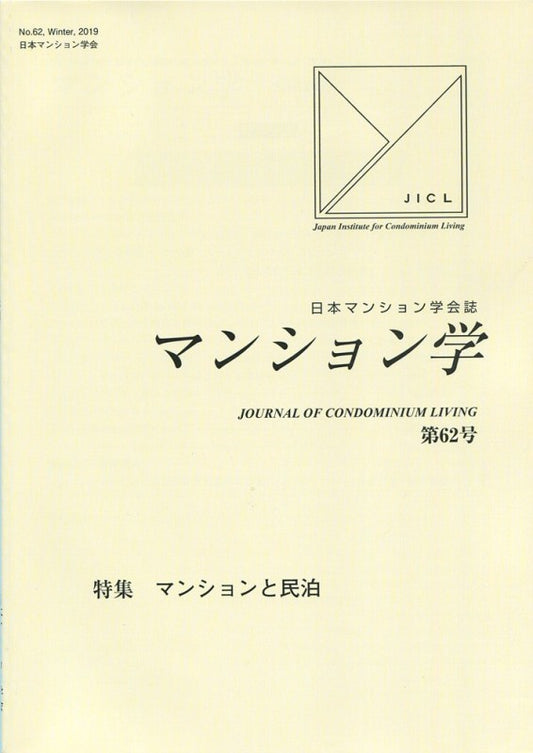 マンション学　62号