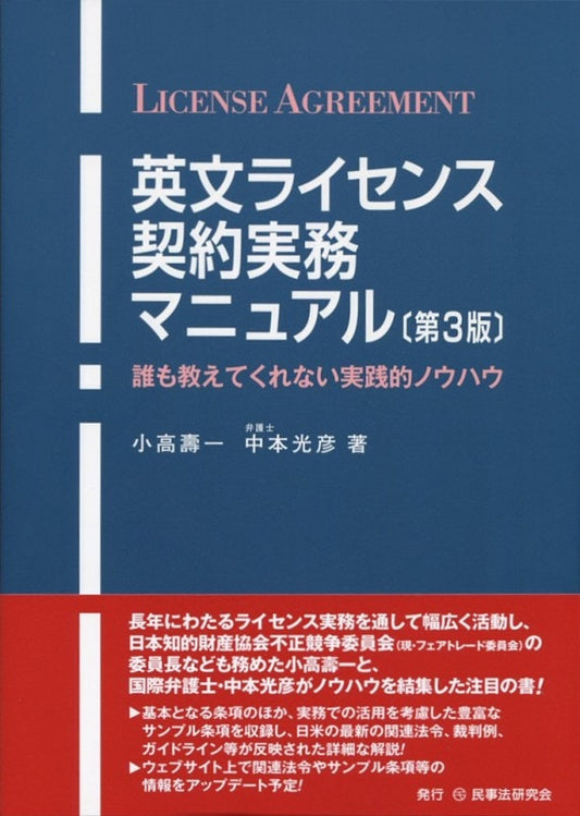 英文ライセンス契約実務マニュアル〔第３版〕