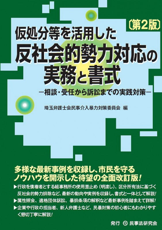 仮処分等を活用した反社会的勢力対応の実務と書式〔第２版〕