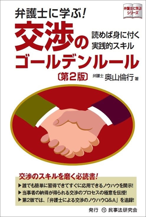 弁護士に学ぶ！　交渉のゴールデンルール〔第２版〕