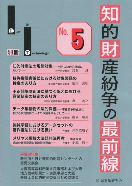 知的財産紛争の最前線 No.５