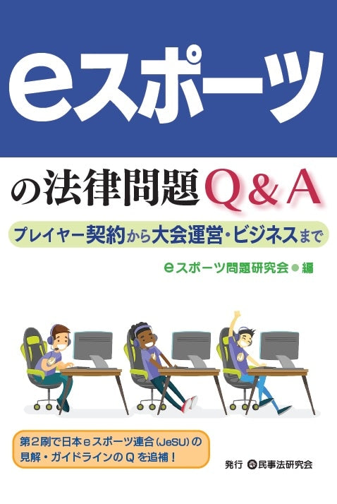 ｅスポーツの法律問題Ｑ＆Ａ
