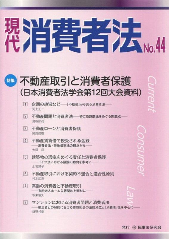 現代　消費者法　No.44【特集】不動産取引と消費者保護（日本消費者法学会第12回大会資料）