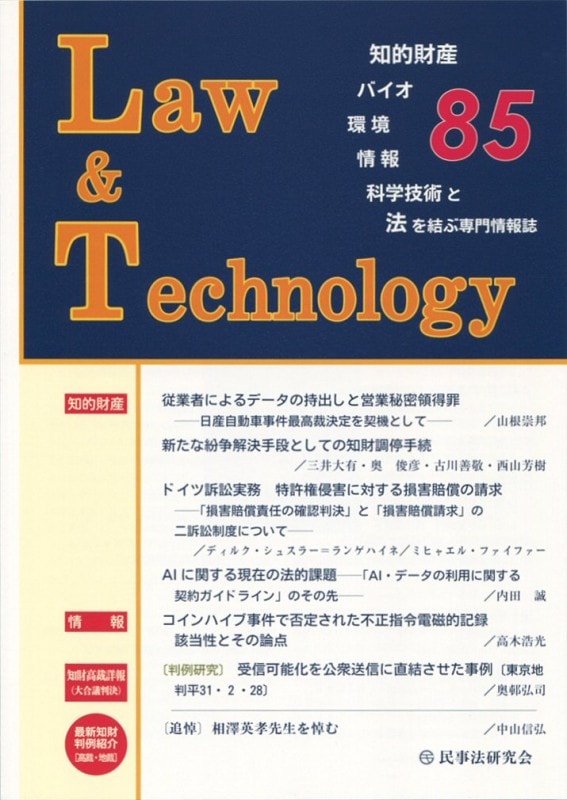 Ｌａｗ＆Ｔｅｃｈｎｏｌｏｇｙ　No.85　【論説・解説】ＡＩに関する現在の法的課題