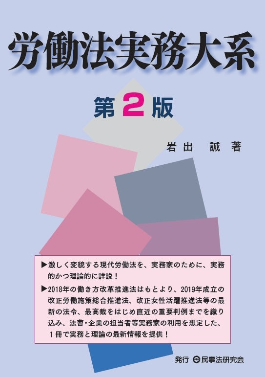 労働法実務大系〔第２版〕