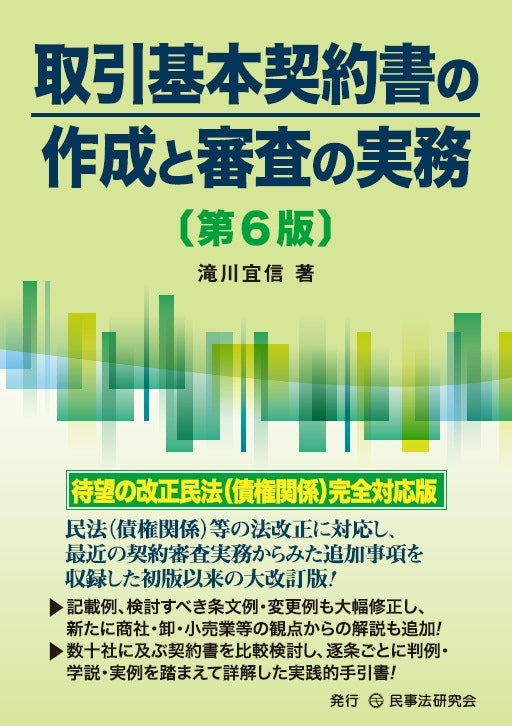 取引基本契約書の作成と審査の実務〔第６版〕