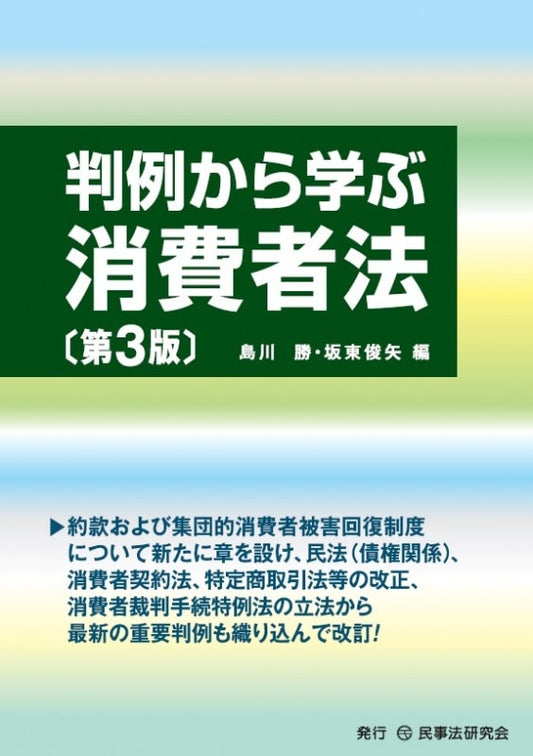 判例から学ぶ消費者法〔第３版〕