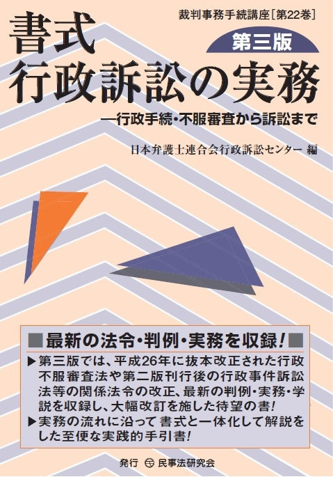 書式　行政訴訟の実務〔第三版〕