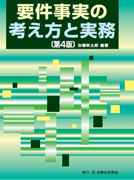 要件事実の考え方と実務〔第４版〕