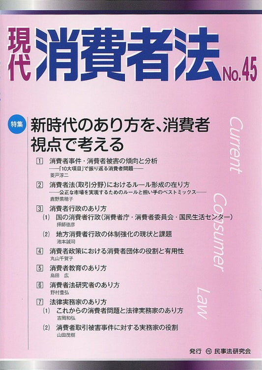 現代　消費者法　No.45【特集】新時代のあり方を、消費者視点で考える