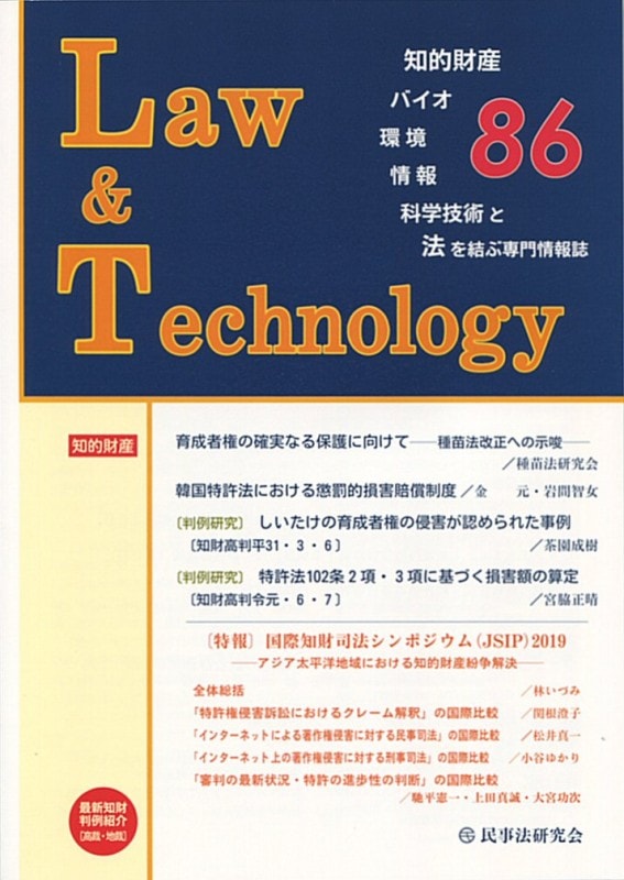Ｌａｗ＆Ｔｅｃｈｎｏｌｏｇｙ　No.86　【特報】国際知財司法シンポジウム（JSIP）2019
