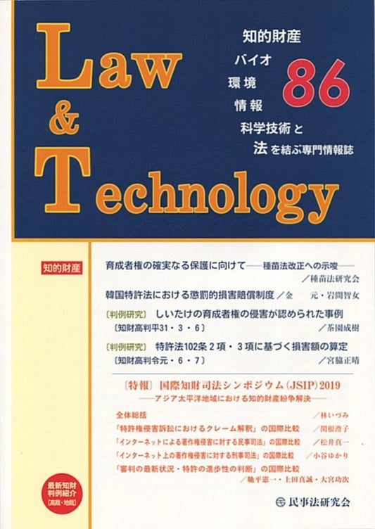 Ｌａｗ＆Ｔｅｃｈｎｏｌｏｇｙ　No.86　【特報】国際知財司法シンポジウム（JSIP）2019