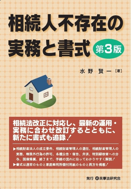 相続人不存在の実務と書式〔第３版〕