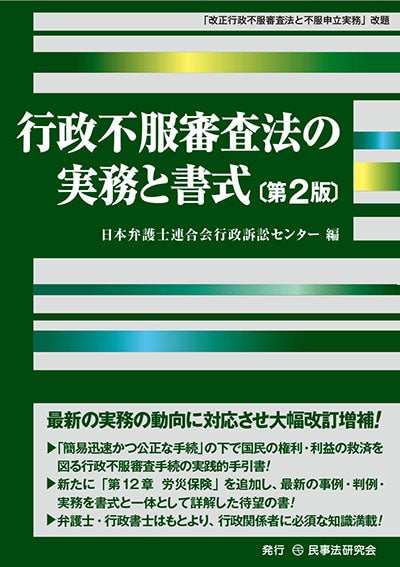行政不服審査法の実務と書式〔第２版〕