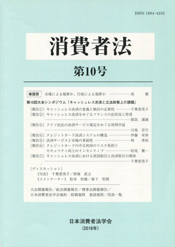 消費者法　第10号　　第10回大会シンポジウム「キャッシュレス決済と立法政策上の課題」