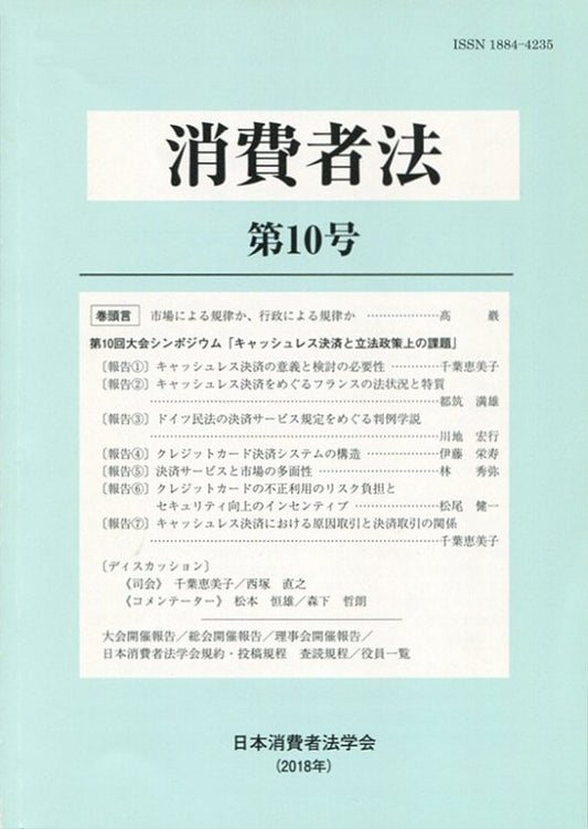 消費者法　第10号　　第10回大会シンポジウム「キャッシュレス決済と立法政策上の課題」