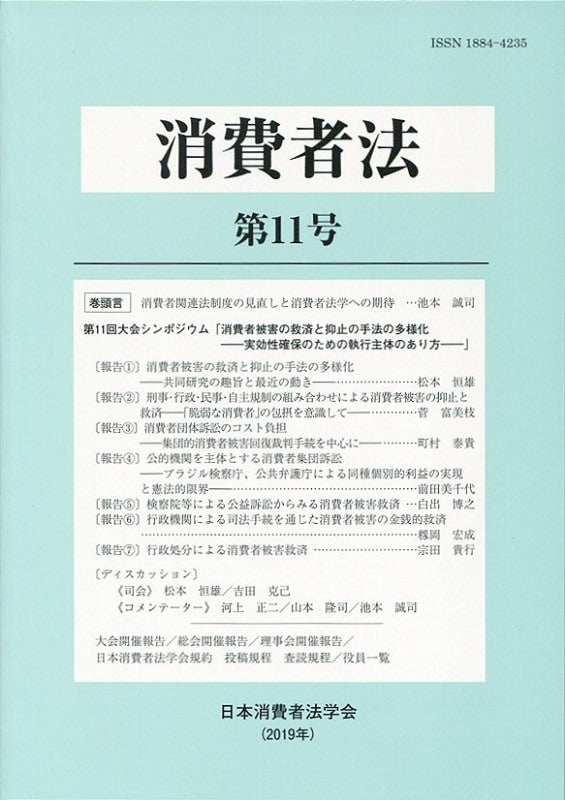 消費者法　第11号　第11回大会シンポジウム「消費者被害の救済と抑止の手法の多様化─実効性確保のための執行主体のあり方─」