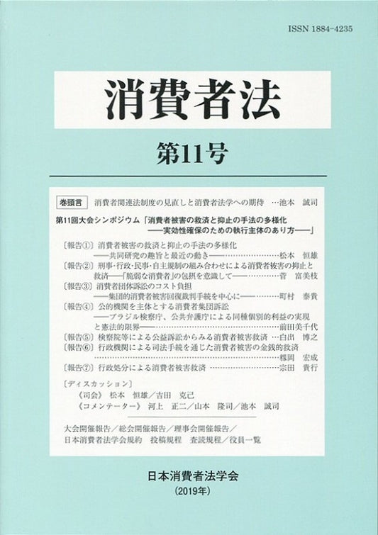 消費者法　第11号　第11回大会シンポジウム「消費者被害の救済と抑止の手法の多様化─実効性確保のための執行主体のあり方─」