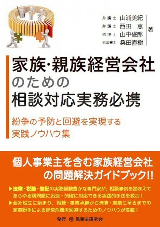 家族・親族経営会社のための相談対応実務必携
