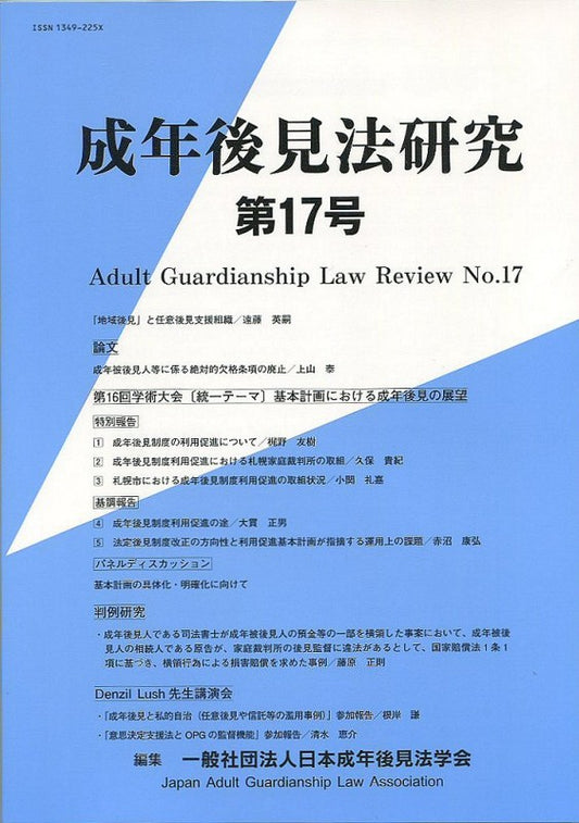 成年後見法研究　第17号