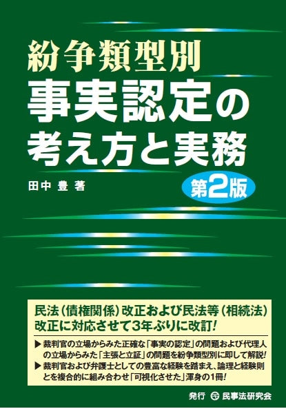 紛争類型別　事実認定の考え方と実務〔第２版〕
