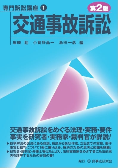 【専門訴訟講座１】交通事故訴訟〔第２版〕