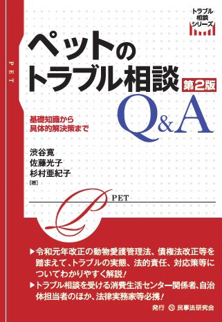 ペットのトラブル相談Ｑ＆Ａ〔第２版〕