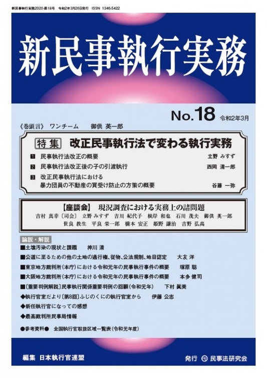 新民事執行実務　No.18　【特集】改正民事執行法で変わる執行実務