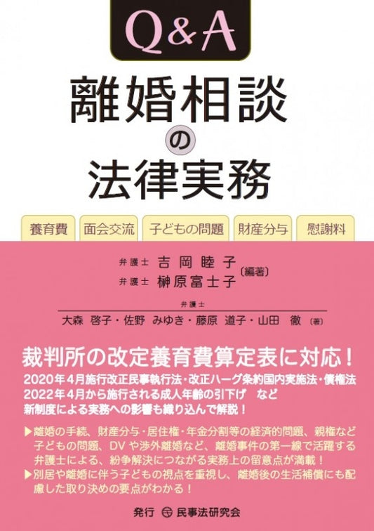 Ｑ＆Ａ離婚相談の法律実務
