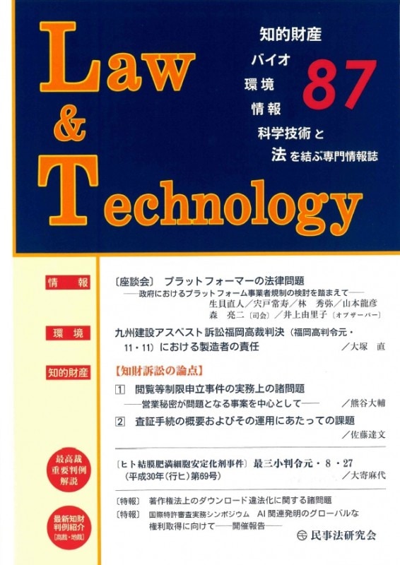Ｌａｗ＆Ｔｅｃｈｎｏｌｏｇｙ　No.87　【座談会】プラットフォーマーの法律問題