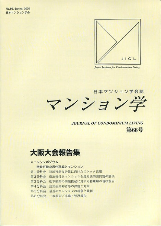 マンション学　66号