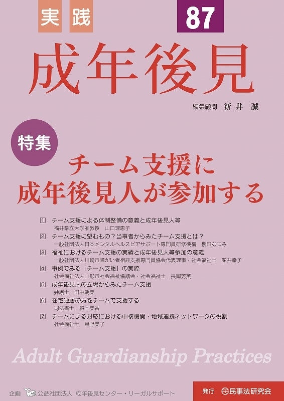 実践　成年後見　No.87　【特集】チーム支援に成年後見人が参加する