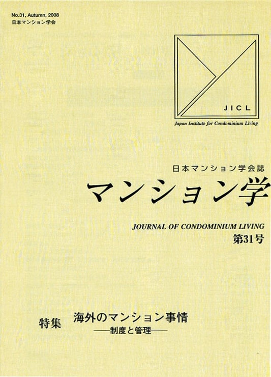 マンション学　31号