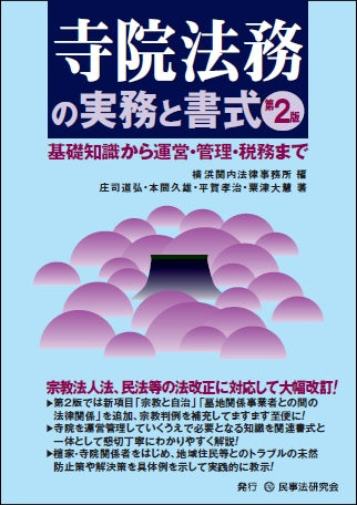 寺院法務の実務と書式〔第２版〕
